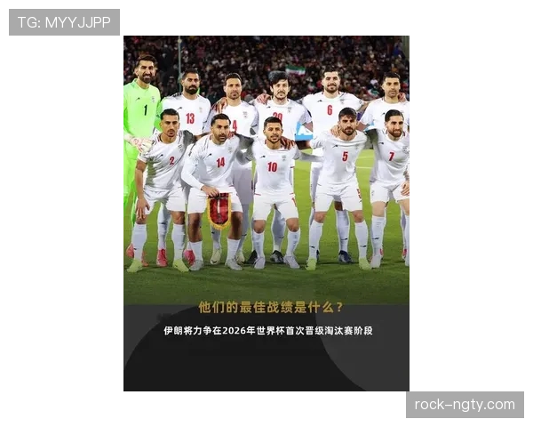 伊朗队2026世界杯小组赛前景如何能否突破死亡之组重围